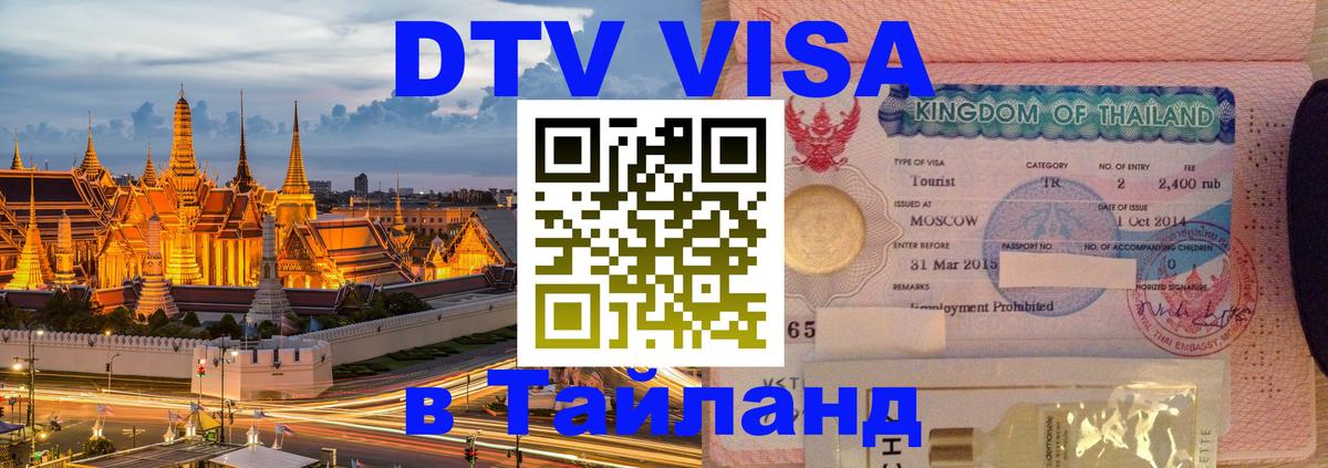 Оформить DTV визу в Тайланд Коломна 