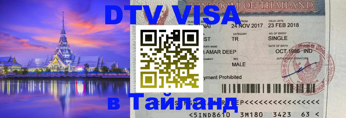 DTV Visa Thailand — прайс и условия, виза без дополнительных документов - 04.10.2025 