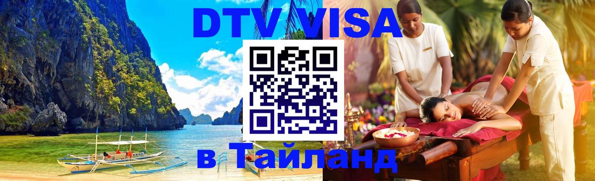 DTV Visa Тайланд купить Коломна 